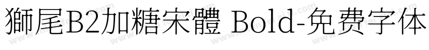 獅尾B2加糖宋體 Bold字体转换